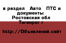  в раздел : Авто » ПТС и документы . Ростовская обл.,Таганрог г.